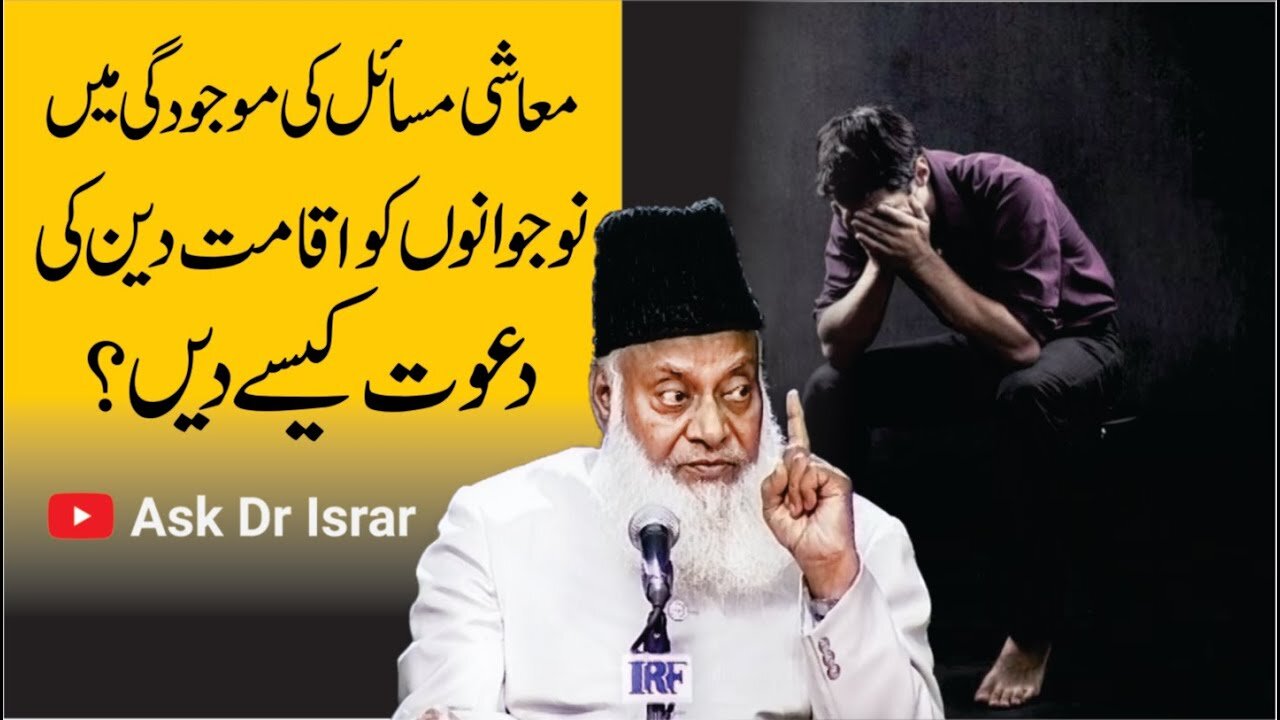 Muashi Masail ki Mojoodgi Main Dawat Kasay Dain | Dr. Israr Ahmed R.A | Question Answer
