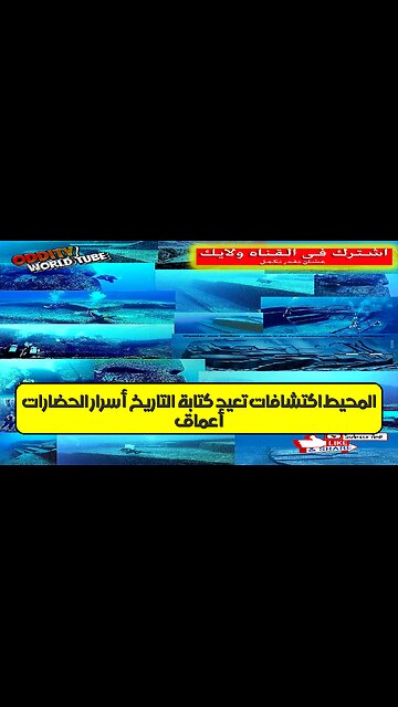أعماق المحيط: اكتشافات تُعيد كتابة التاريخ | أسرار الحضارات #تاريخ #غموض #اكتشاف