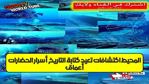 أعماق المحيط: اكتشافات تُعيد كتابة التاريخ | أسرار الحضارات #تاريخ #غموض #اكتشاف