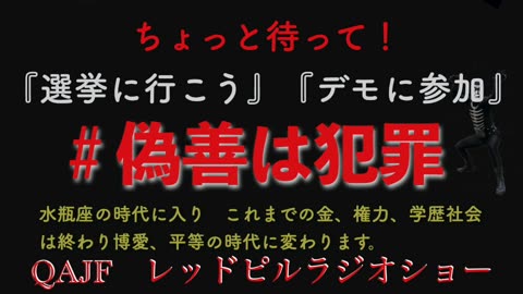 #偽善は犯罪