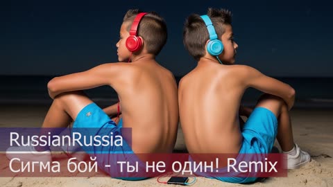 Sigma-boy, you are not alone - we fight together with you!. Russian pop music