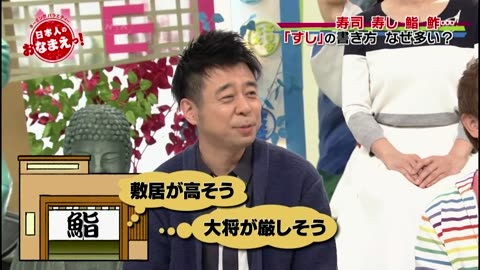 ネーミングバラエティー 日本人のおなまえっ！ 「寿司！鮨！鮓！すし！SP」