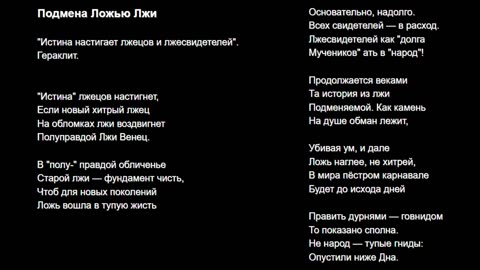 Подмена Ложью Лжи