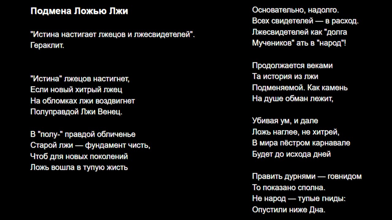 Подмена Ложью Лжи