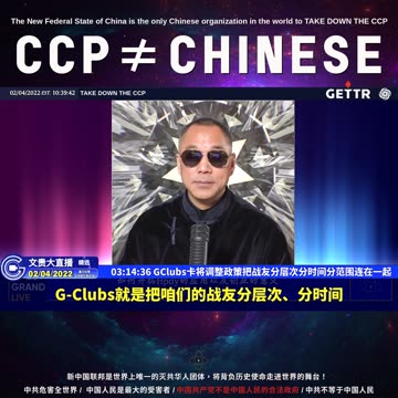 （五十六）GClubs卡将调整政策把战友分层次分时间分范围连在一起【2022年02月04日文貴大直播精选】