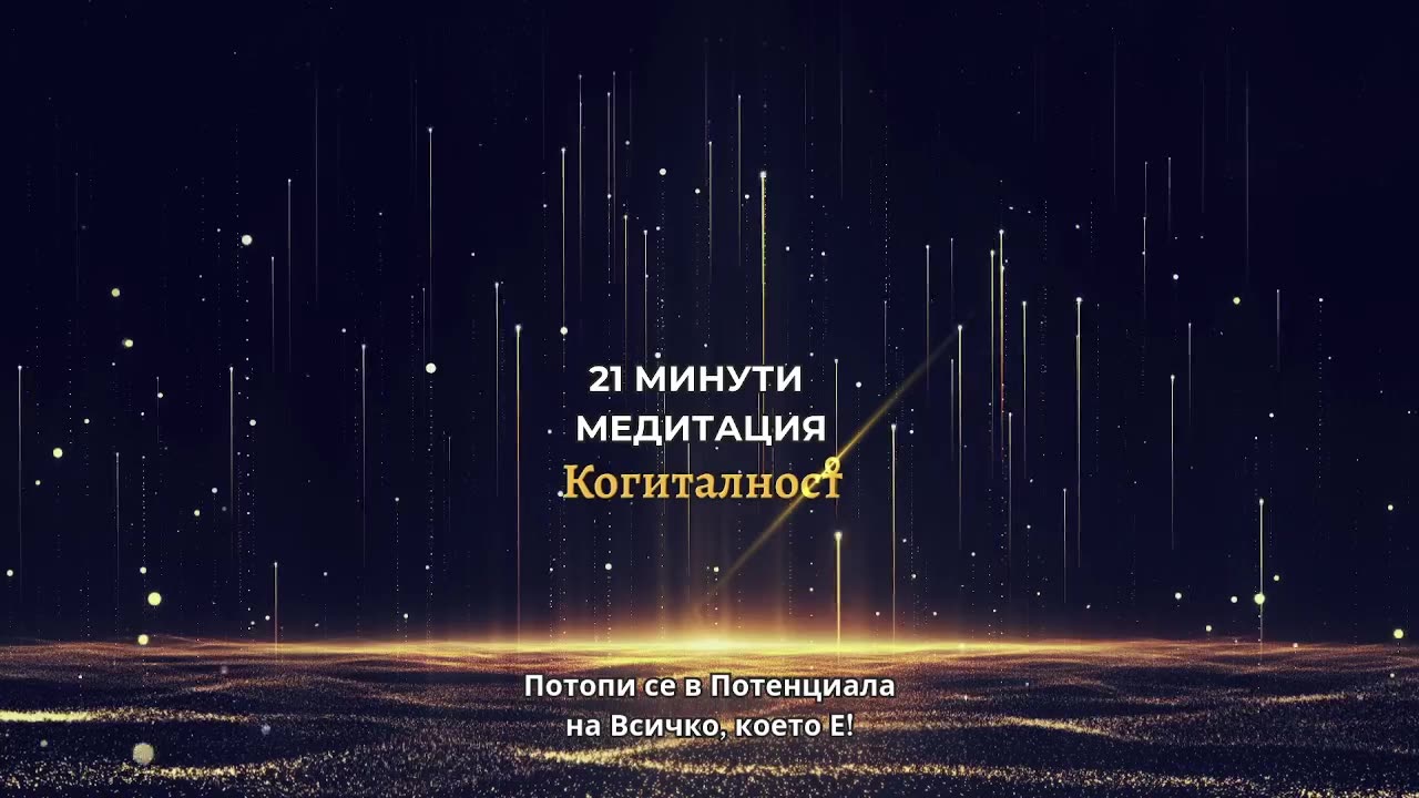 Епизод 47 | Онлайн Разбуждане Когиталност 🌍🌝