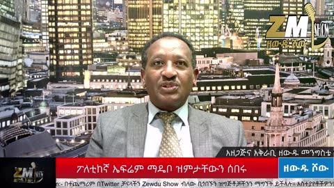 ፖለቲከኛ ኤፍሬም ማዴቦ ዝምታቸውን ሰበሩ፣ስለ ግንቦት 7፣ፕሮፌሰር ብረሃኑ፣አንዳርጋቸው፣ አብይ አህመድ፣ኢሳት፣ከጋዜጠኛ ዘውዱ መንግስቴ ጋር Part 4