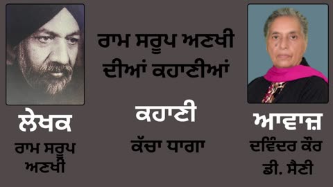 ਕਹਾਣੀ _ ਕੱਚਾ ਧਾਗਾ __ ਲੇਖਕ _ ਰਾਮ ਸਰੂਪ ਅਣਖੀ ( Ram Saroop Ankhi )