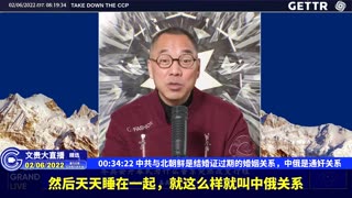 （七）中共与北朝鲜是结婚证过期的婚姻关系，中俄是通奸关系【2022年02月06日文貴大直播精选】
