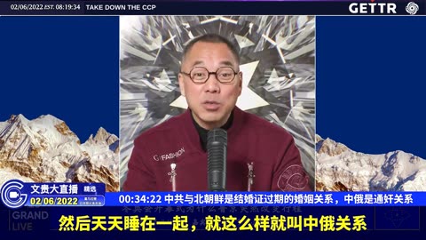 （七）中共与北朝鲜是结婚证过期的婚姻关系，中俄是通奸关系【2022年02月06日文貴大直播精选】