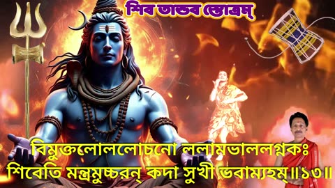 শিব তান্ডব স্তোত্রম্ || Shiv Tandav Stotram with Bengali Lyrics (Vocal Style-6)