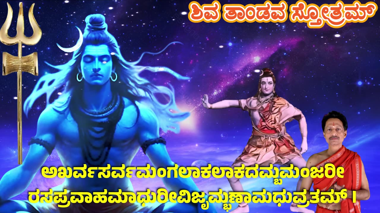 ಶಿವ ತಾಂಡವ ಸ್ತೋತ್ರಮ್ || Shiv Tandav Stotram with Kannada Lyrics (Vocal Style-6)