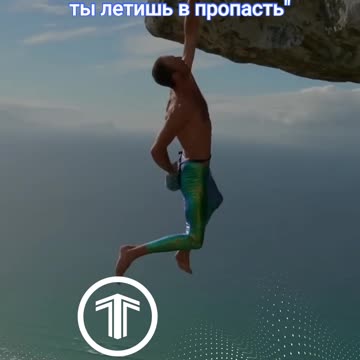 Если тебе тяжело значит, ты поднимаешься в гору. Если тебе легко значит, ты летишь в пропасть!