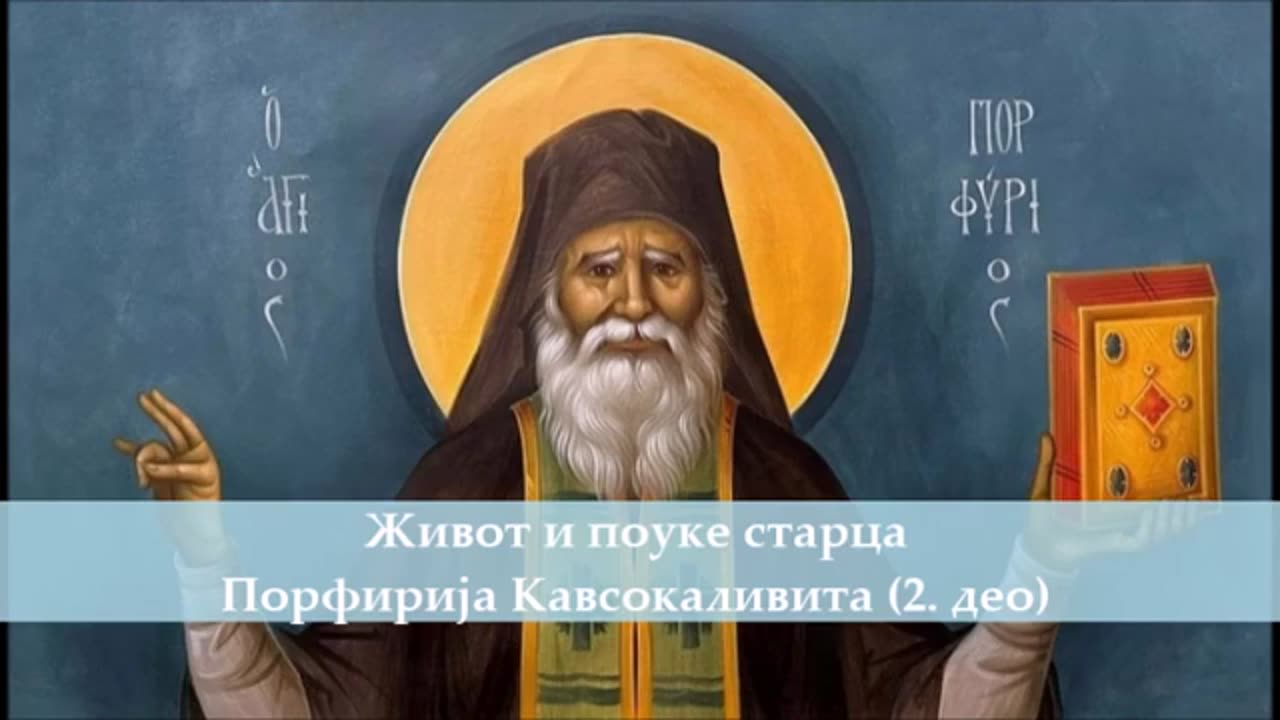 Живот и поуке старца Порфирија Кавсокаливита (2. део)