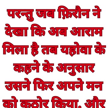 "फिरौन की हठधर्मिता" निर्गमन 8:15 #shorts #youtube #ytshorts #shortvideo #youtubeshorts #jesuschrist