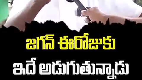 Incredible: జగన్ ఈరోజుకు ఇదే అడుగుతున్నాడు@HelloAp #shorts #trending #viral #tr