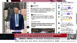 【路德社】川普经常转发的美媒揭露中共控制的郭文贵邪恶同伙，用中共特务经费购买美最敏感的B2轰炸机基地周边废弃地块，策划对B2监视加攻击！美国防部称立即将出手！11/10/2025 斯蒂文