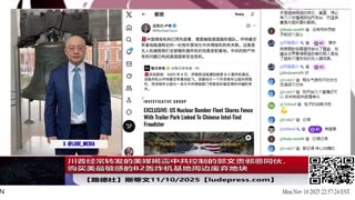 【路德社】川普经常转发的美媒揭露中共控制的郭文贵邪恶同伙，用中共特务经费购买美最敏感的B2轰炸机基地周边废弃地块，策划对B2监视加攻击！美国防部称立即将出手！11/10/2025 斯蒂文