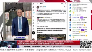 【路德社】川普经常转发的美媒揭露中共控制的郭文贵邪恶同伙，用中共特务经费购买美最敏感的B2轰炸机基地周边废弃地块，策划对B2监视加攻击！美国防部称立即将出手！11/10/2025 斯蒂文