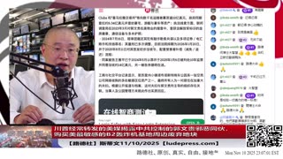 【路德社】川普经常转发的美媒揭露中共控制的郭文贵邪恶同伙，用中共特务经费购买美最敏感的B2轰炸机基地周边废弃地块，策划对B2监视加攻击！美国防部称立即将出手！11/10/2025 斯蒂文