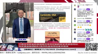 【路德社】川普经常转发的美媒揭露中共控制的郭文贵邪恶同伙，用中共特务经费购买美最敏感的B2轰炸机基地周边废弃地块，策划对B2监视加攻击！美国防部称立即将出手！11/10/2025 斯蒂文