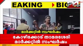 താമരശ്ശേരി_ചുങ്കത്തെ_സ്വകാര്യ_മത്സ്യ_മാർക്കറ്റിൽ_സംഘർഷം___Kozhikode