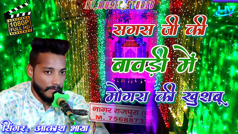 सगस धणी की बावड़ी में मोगरा की खुशबू उड़ री रे || सिंगर आकाश भाया || सगस जी महाराज का लाइव धमाका