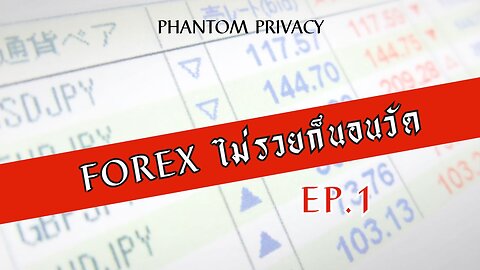 Forex ไม่รวยก็นอนวัด EP.1