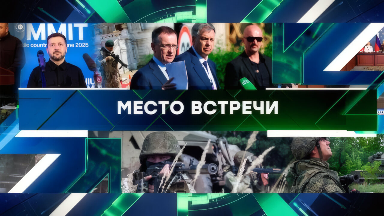 «Место встречи». Выпуск от 03 июня 2025 года