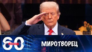 60 минут. Трамп заявил, что сумел "закончить семь войн"