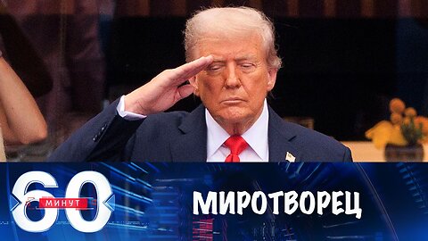 60 минут. Трамп заявил, что сумел "закончить семь войн"
