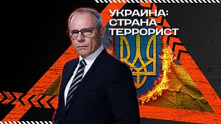 Украина: страна-террорист — Военная тайна