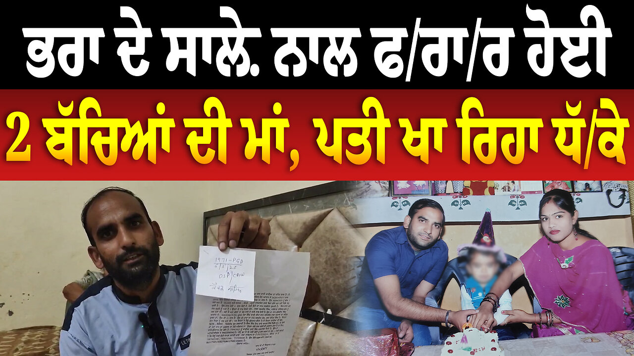 ਭਰਾ ਦੇ ਸਾਲ਼ੇ ਨਾਲ ਫ/ਰਾ/ਰ ਹੋਈ 2 ਬੱਚਿਆਂ ਦੀ ਮਾਂ, ਪਤੀ ਖਾ ਰਿਹਾ ਧੱ/ਕੇ