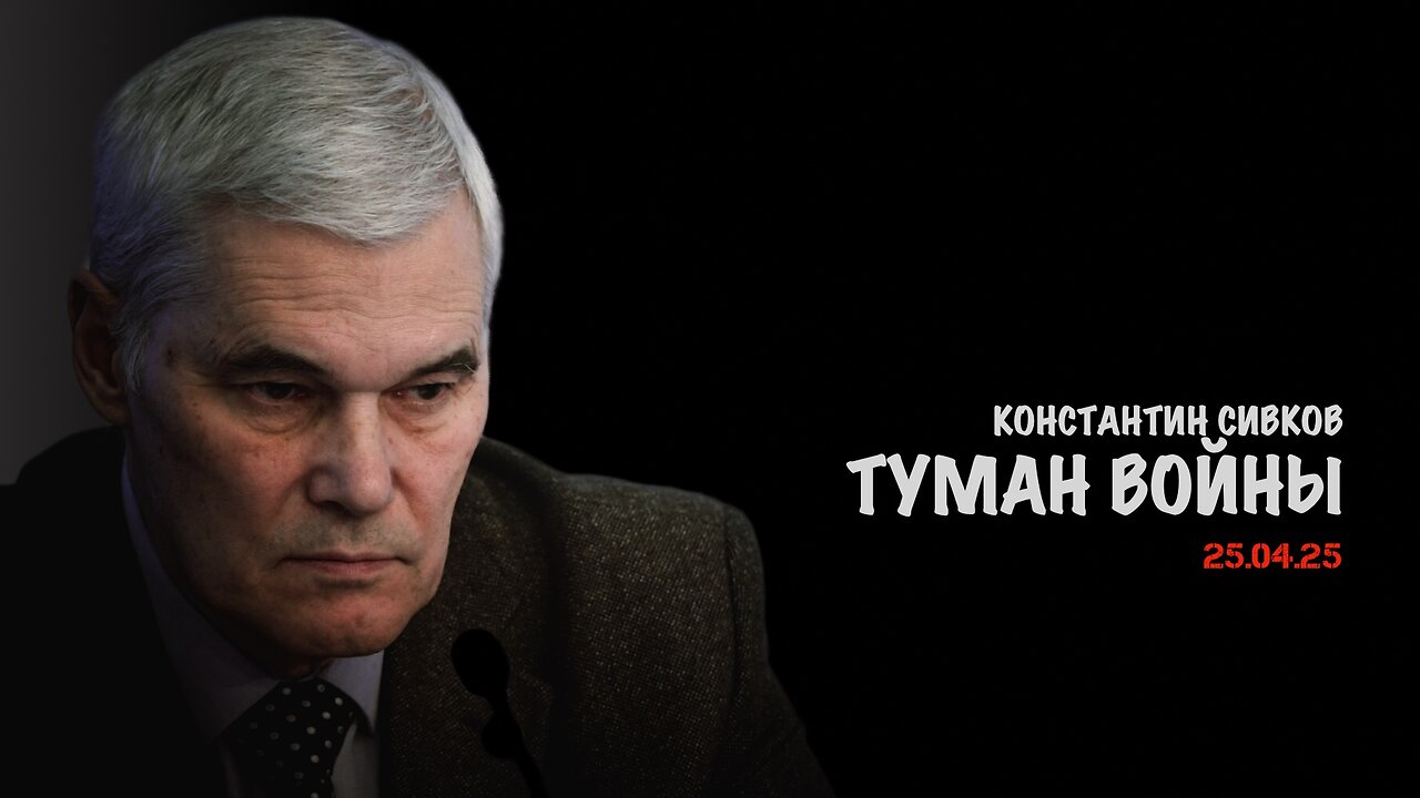 Туман войны | Константин Сивков