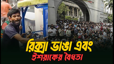 ইশ্রাক কি আসলেই বৈধ? কেন রিক্সাকেই টার্গেট করা হচ্ছে? । Sumon Kais