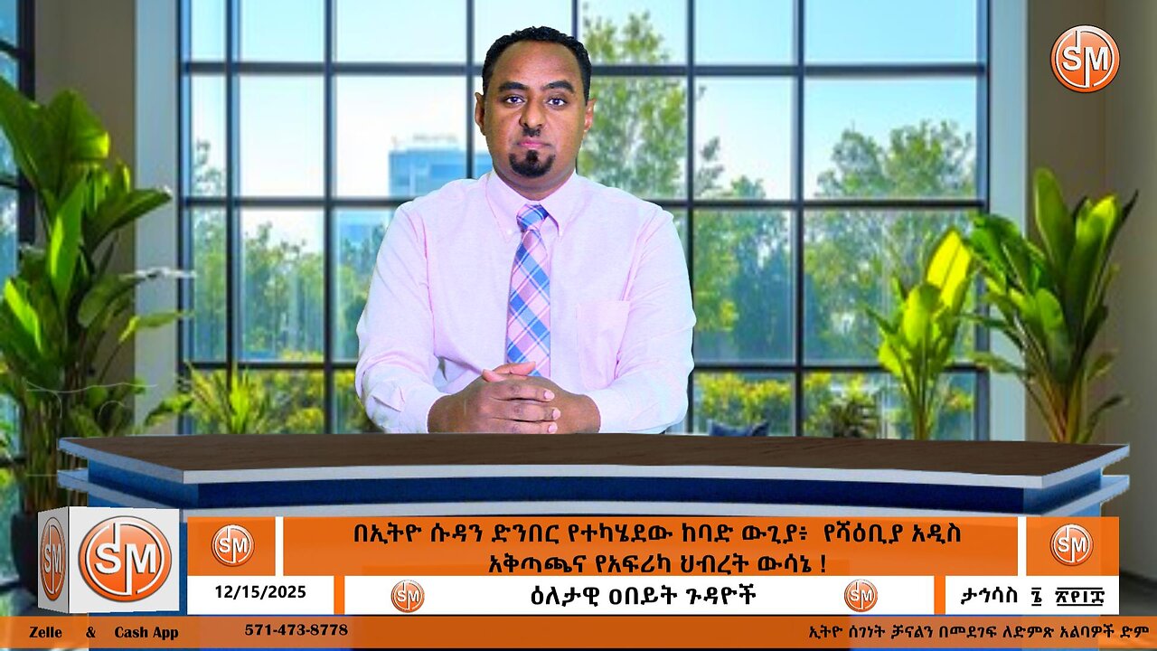 Segenet Studio በኢትዮ ሱዳን ድንበር የተካሄደው ከባድ ውጊያ፥ የሻዕቢያ አዲስ አቅጣጫና የአፍሪካ ህብረት ውሳኔ ! Dec 15/2025