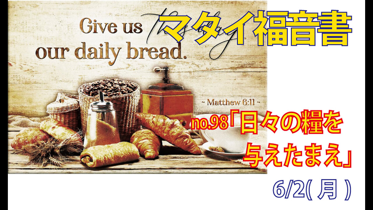 「日々の糧を与えたまえ」(マタ6.11)みことば福音教会2025.6.2(月)