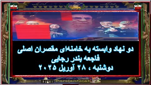 دو نهاد وابسته به خامنه‌ای مقصران اصلی فاجعه بندر رجایی