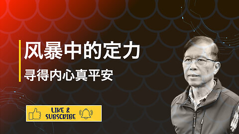 在生活风暴中坚定宁静与和平