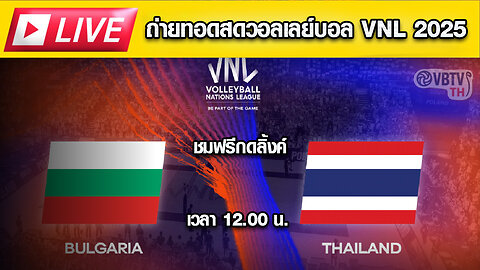 🔴 LIVE ถ่ายทอดสด! วอลเลย์บอลหญิง VNL 2025 : 🇹🇭 ไทย vs บัลแกเรีย 🇧🇬 ⏰ เวลา 12:00 น.
