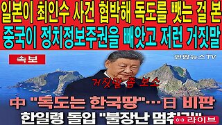 일본이 최인수 사건 협박해 독도를 뺏는 걸 본 중국이 정치정보주권을 빼앗고 저런 거짓말