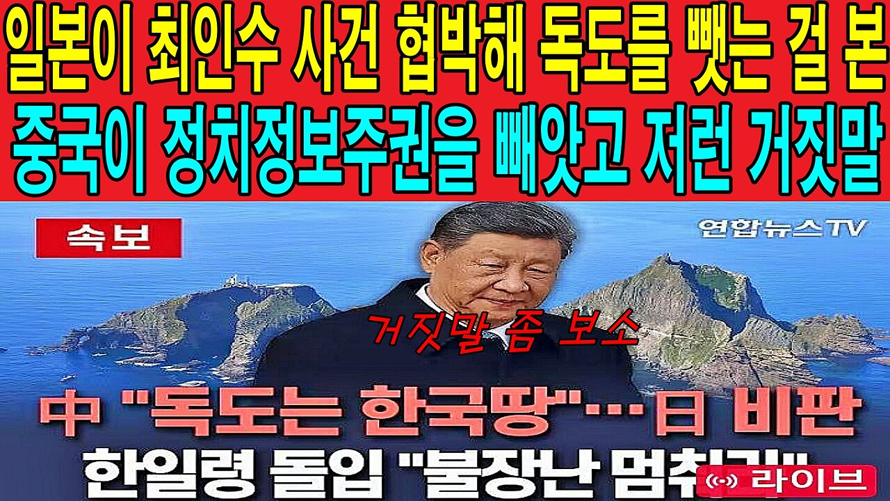 일본이 최인수 사건 협박해 독도를 뺏는 걸 본 중국이 정치정보주권을 빼앗고 저런 거짓말