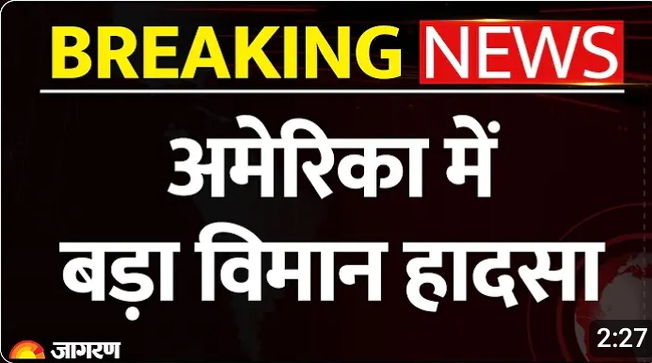 अमेरिका में बड़ा बीमन हादसा