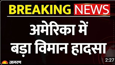 अमेरिका में बड़ा बीमन हादसा