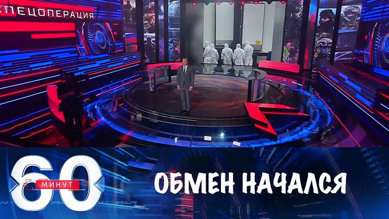 60 минут. Обмен погибшими начался
