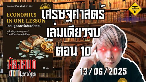 ห้องสมุดราษฎร 13/06/2025 เศรษฐศาสตร์เล่มเดียวจบ ตอน 10