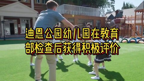 迪恩公园幼儿园在苏格兰教育部检查后获得积极评价