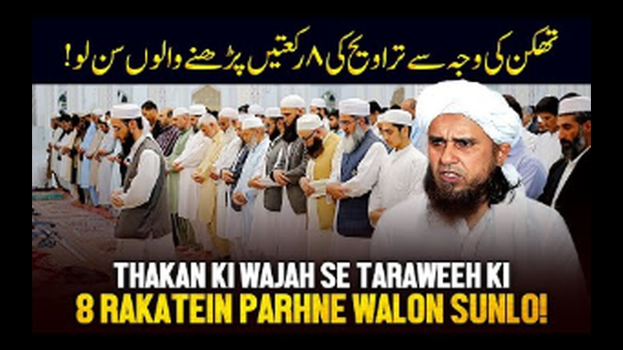 Thakan Ke Wajah Se Tarawih Ki 8 Rakatein Padhne Walo Sunlo!