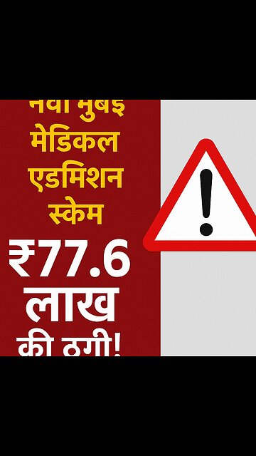 "PG एडमिशन के नाम पर स्कैम! सावधान रहें!