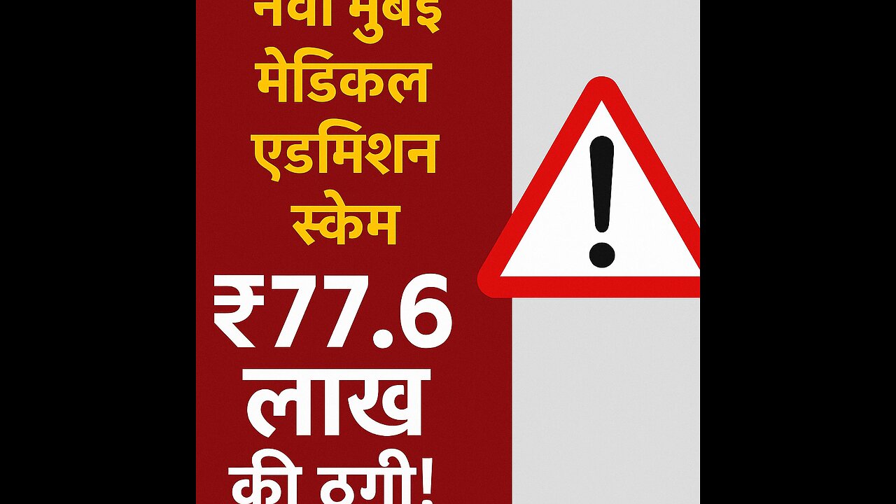 "PG एडमिशन के नाम पर स्कैम! सावधान रहें!